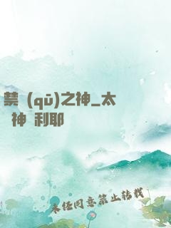 禁區(qū)之神