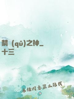 禁區(qū)之神