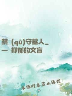 禁區(qū)守墓人