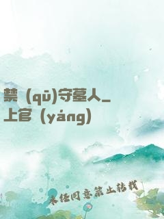 禁區(qū)守墓人