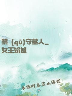 禁區(qū)守墓人