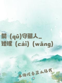 禁區(qū)守墓人