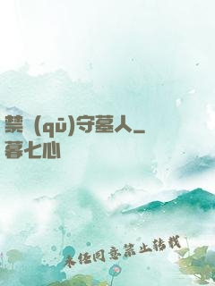 禁區(qū)守墓人