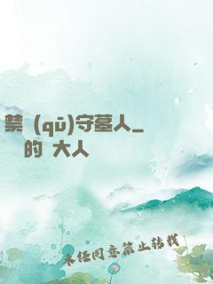 禁區(qū)守墓人