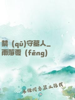 禁區(qū)守墓人