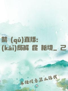 禁區(qū)直播：開(kāi)局解鎖昆侖秘境