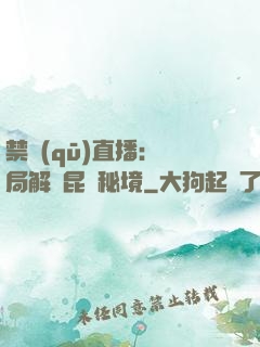 禁區(qū)直播：開局解鎖昆侖秘境