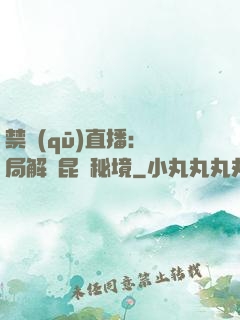 禁區(qū)直播：開局解鎖昆侖秘境