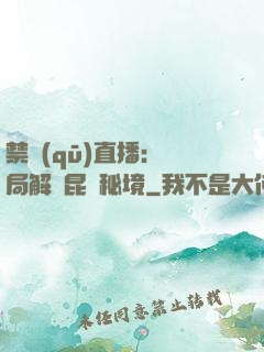 禁區(qū)直播：開局解鎖昆侖秘境