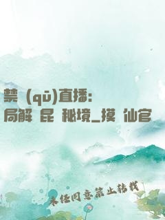 禁區(qū)直播：開局解鎖昆侖秘境