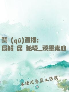 禁區(qū)直播：開局解鎖昆侖秘境