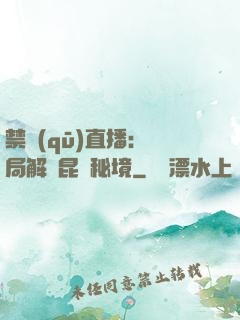 禁區(qū)直播：開局解鎖昆侖秘境