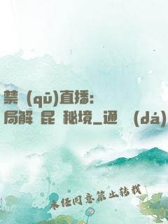 禁區(qū)直播：開局解鎖昆侖秘境