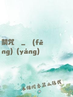 禁咒圖鑒