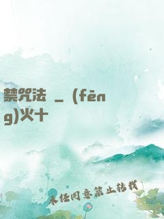 禁咒法師
