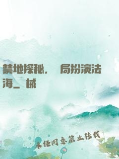 禁地探秘，開局扮演法海