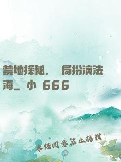 禁地探秘，開局扮演法海