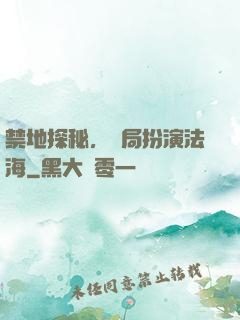 禁地探秘，開局扮演法海