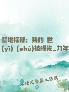 禁地探秘：我的絕世醫(yī)術(shù)被曝光