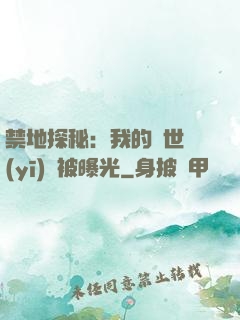 禁地探秘：我的絕世醫(yī)術被曝光