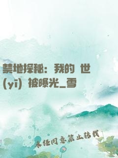 禁地探秘：我的絕世醫(yī)術被曝光