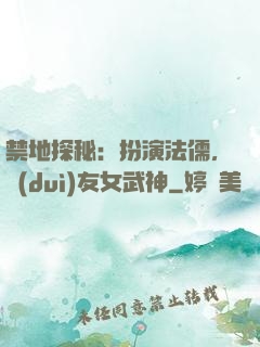 禁地探秘：扮演法儒，隊(duì)友女武神