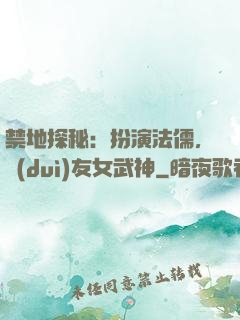 禁地探秘：扮演法儒，隊(duì)友女武神