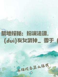 禁地探秘：扮演法儒，隊(duì)友女武神