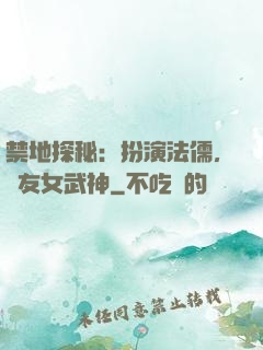 禁地探秘：扮演法儒，隊友女武神
