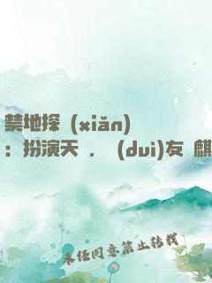 禁地探險(xiǎn)：扮演天師，隊(duì)友張麒麟