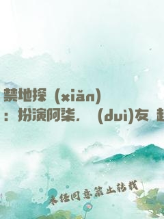 禁地探險(xiǎn)：扮演阿柒，隊(duì)友張起靈