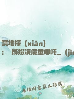 禁地探險(xiǎn)：開局扮演魔童哪吒