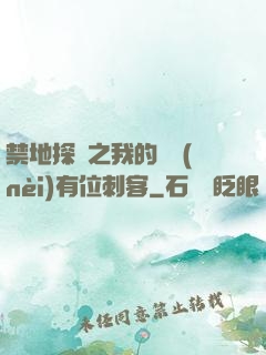 禁地探險之我的體內(nèi)有位刺客