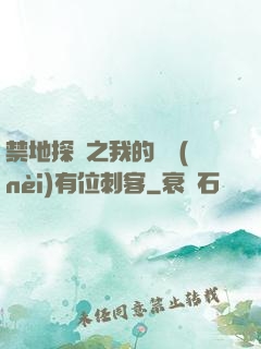 禁地探險之我的體內(nèi)有位刺客