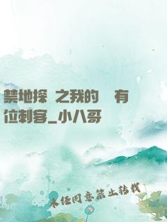 禁地探險之我的體內有位刺客
