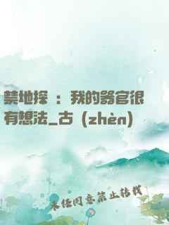 禁地探險：我的器官很有想法