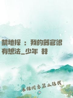 禁地探險：我的器官很有想法