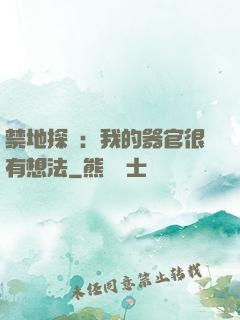 禁地探險：我的器官很有想法