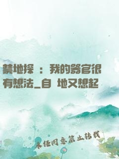 禁地探險：我的器官很有想法