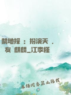 禁地探險：扮演天師，隊友張麒麟