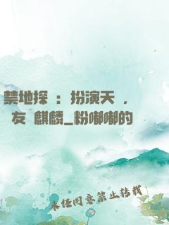 禁地探險：扮演天師，隊友張麒麟
