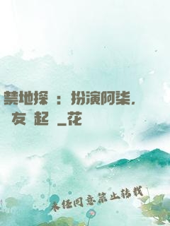 禁地探險：扮演阿柒，隊友張起靈