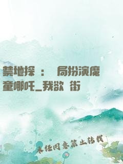 禁地探險：開局扮演魔童哪吒