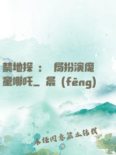 禁地探險：開局扮演魔童哪吒