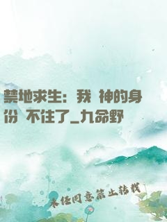 禁地求生：我劍神的身份瞞不住了