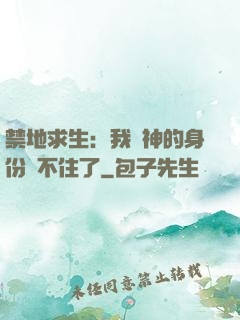禁地求生：我劍神的身份瞞不住了