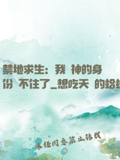 禁地求生：我劍神的身份瞞不住了
