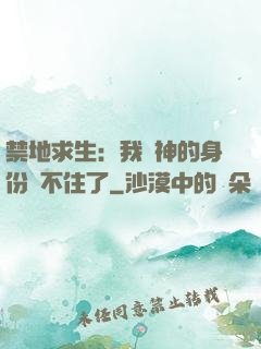 禁地求生：我劍神的身份瞞不住了