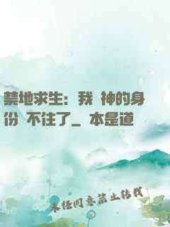 禁地求生：我劍神的身份瞞不住了