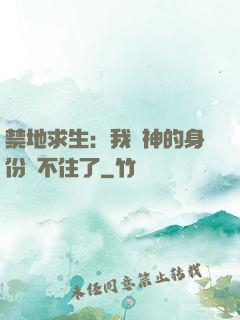 禁地求生：我劍神的身份瞞不住了